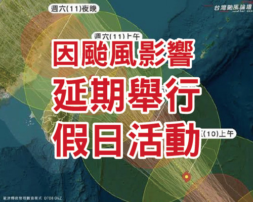 公告：本週假日活動異動通知