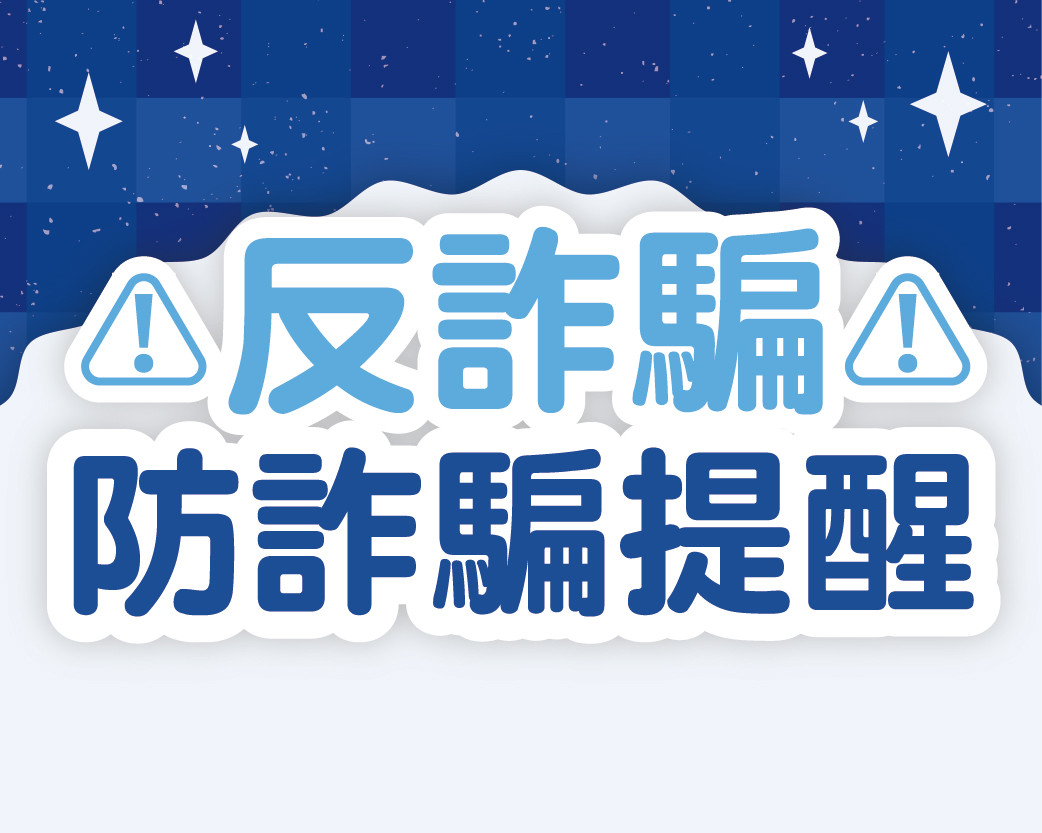 2026.08反詐騙
