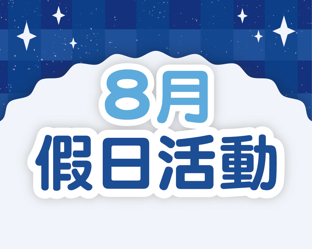 2026.08假日活動