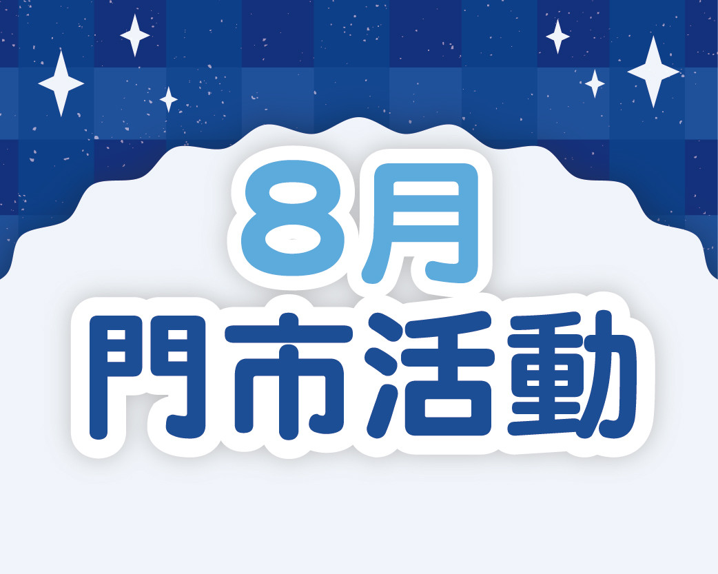 2026.08門市活動