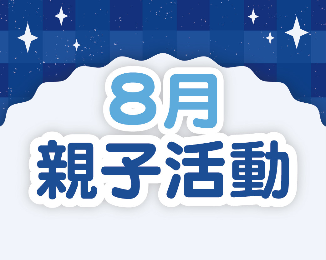 2026.08親子活動