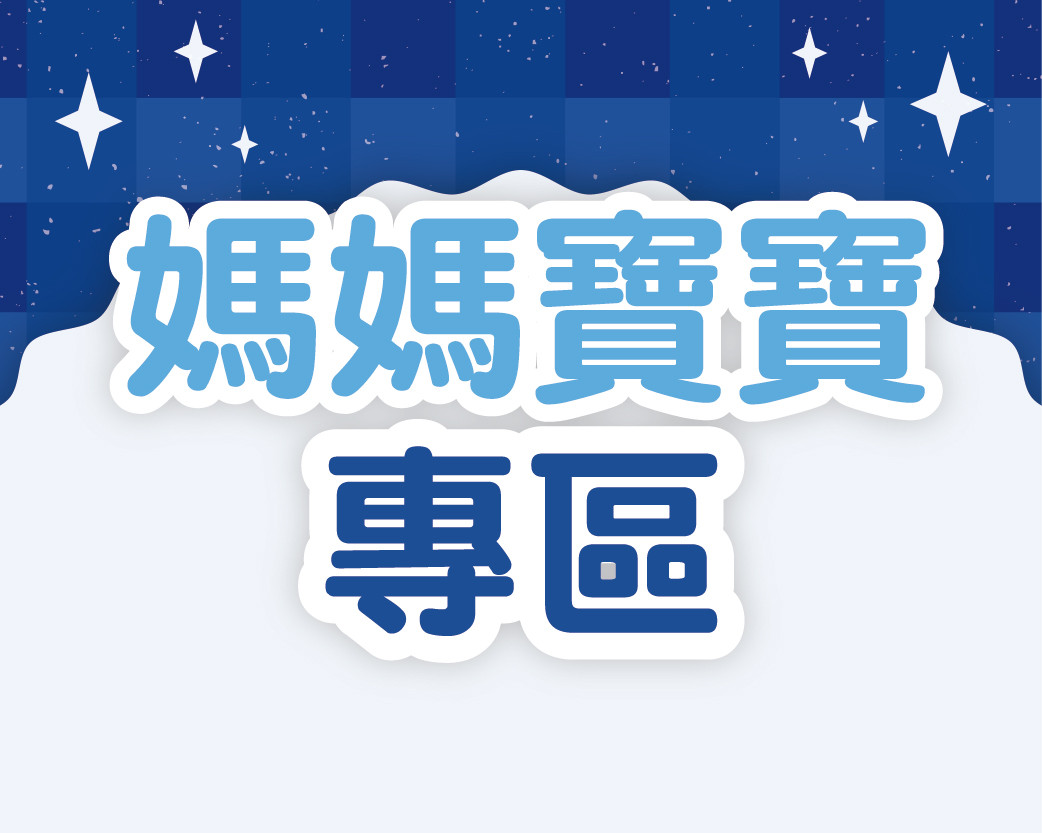 2026.08媽咪寶寶專區