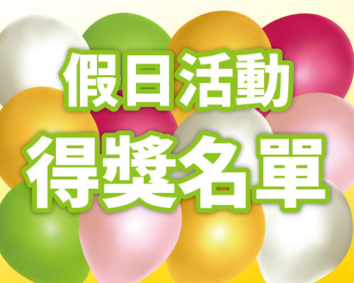 0802假日活動得獎名單