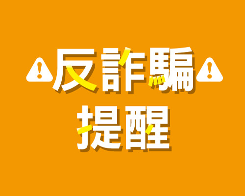 2026.09反詐騙
