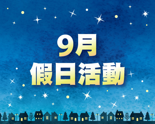 2026.09假日活動