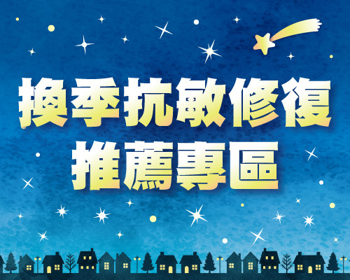 2026.09換季抗敏修復推薦專區
