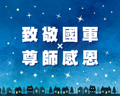 2026.09致敬國軍X尊師感恩