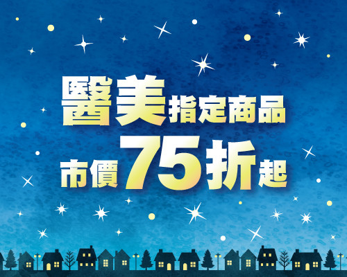 2026.09醫美指定商品市價75折起