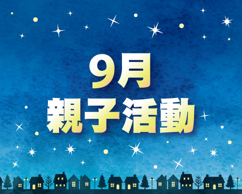 2026.09親子活動