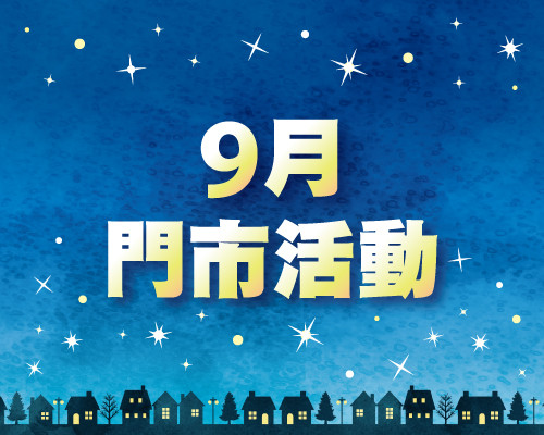 2026.09門市活動