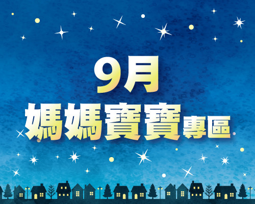 2026.09媽咪寶寶專區