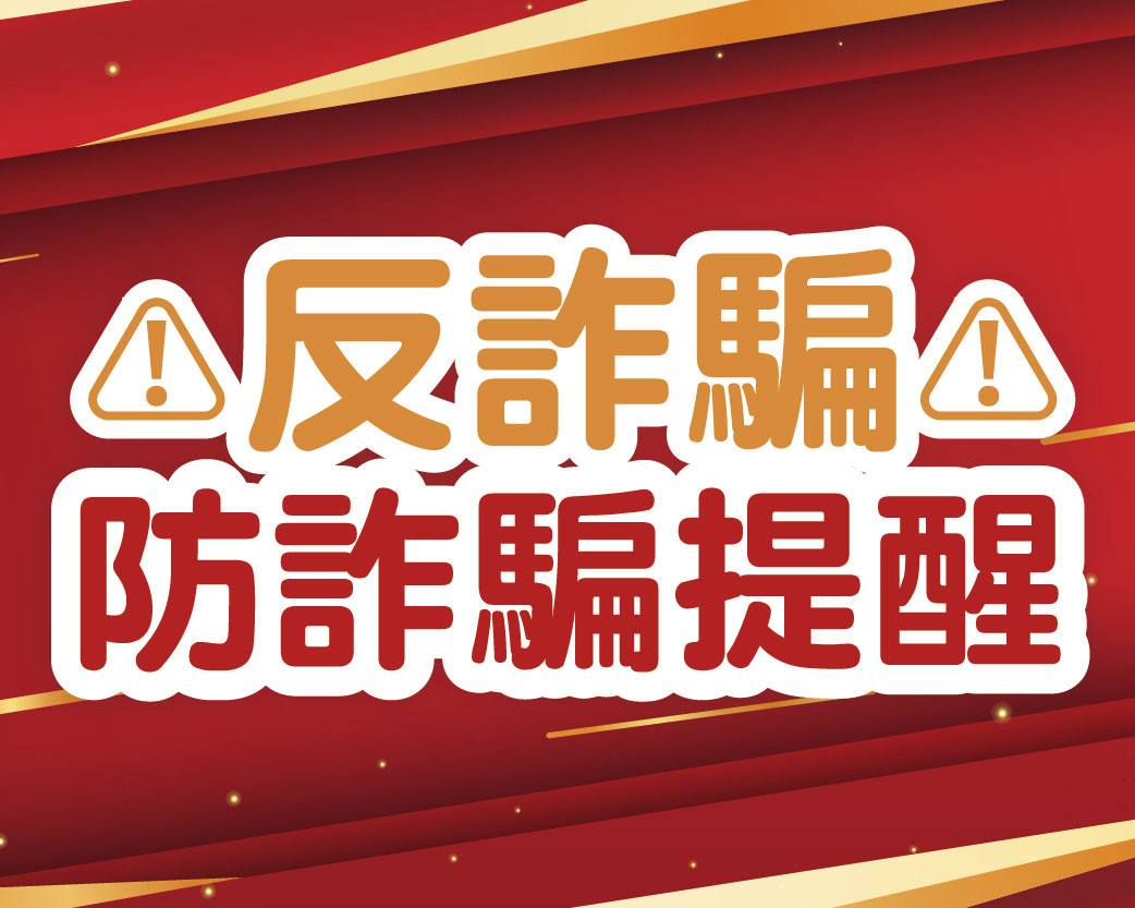 2026.10反詐騙