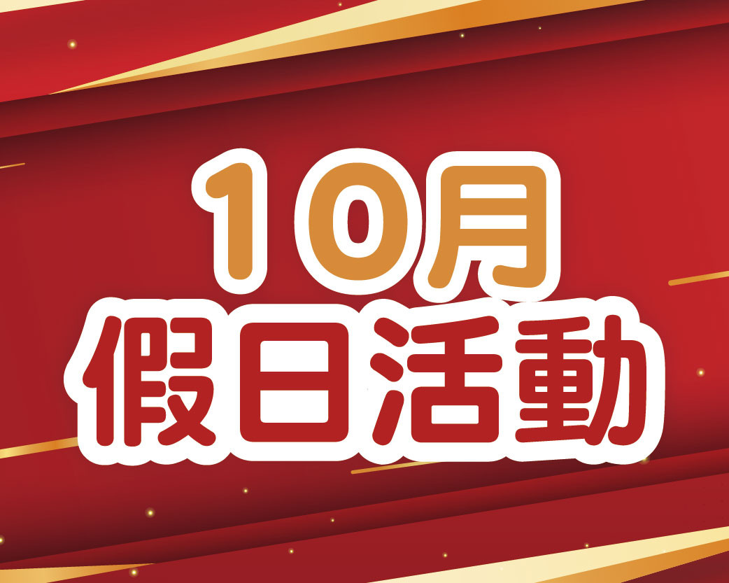 2026.10假日活動