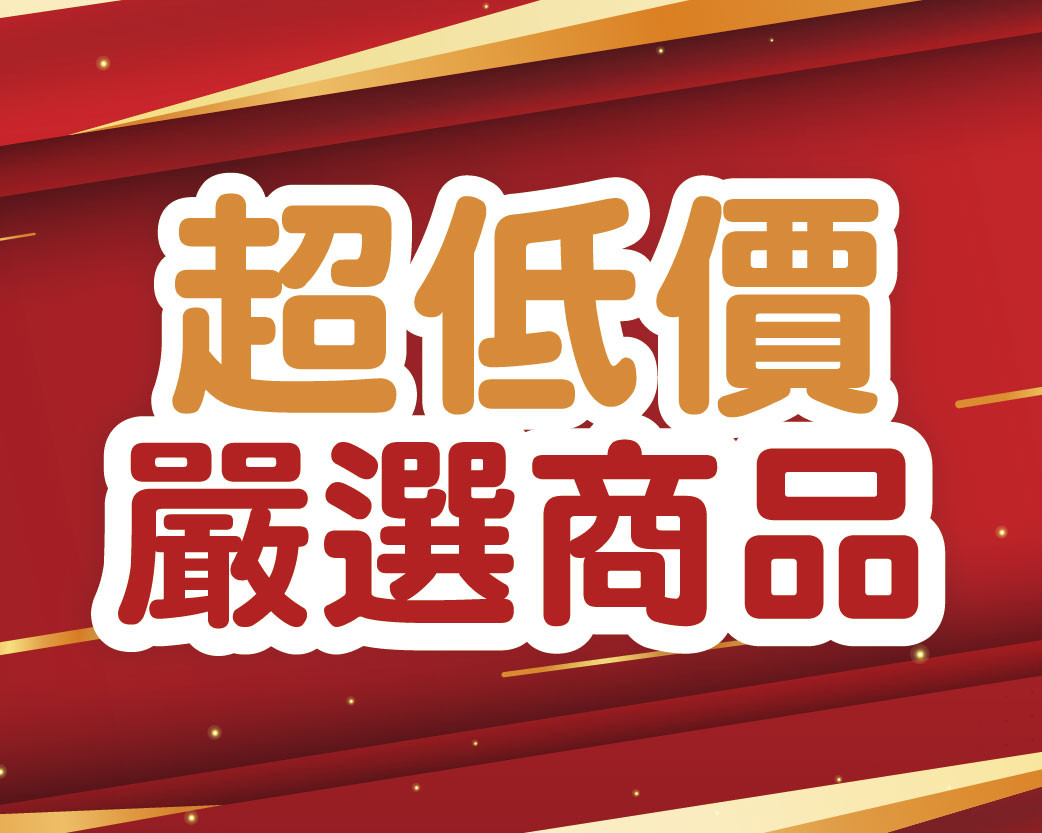 2026.10超低嚴選