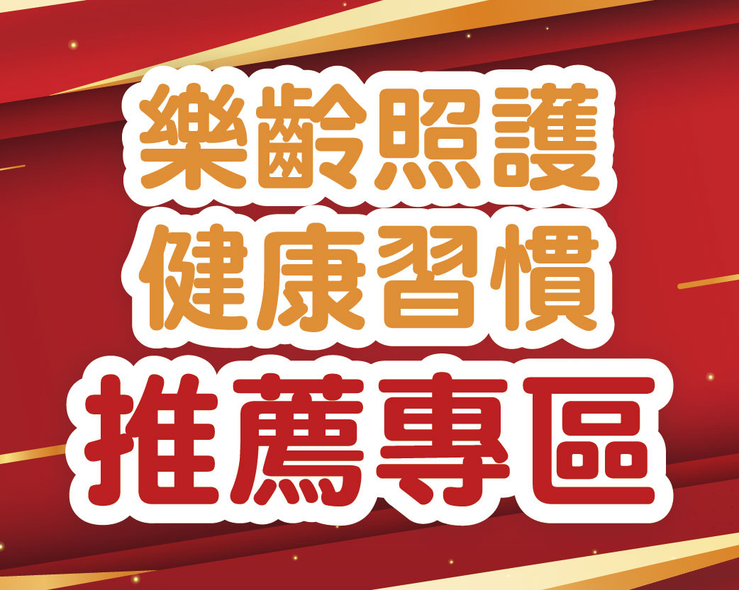 2026.10樂齡照護/健康習慣推薦專區