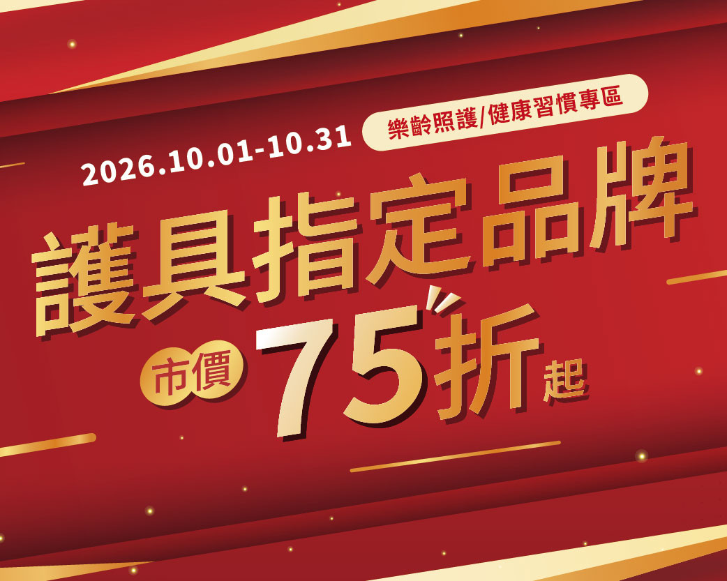 2026.10護具指定品牌市價75折起