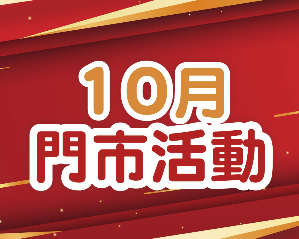 2026.10門市活動