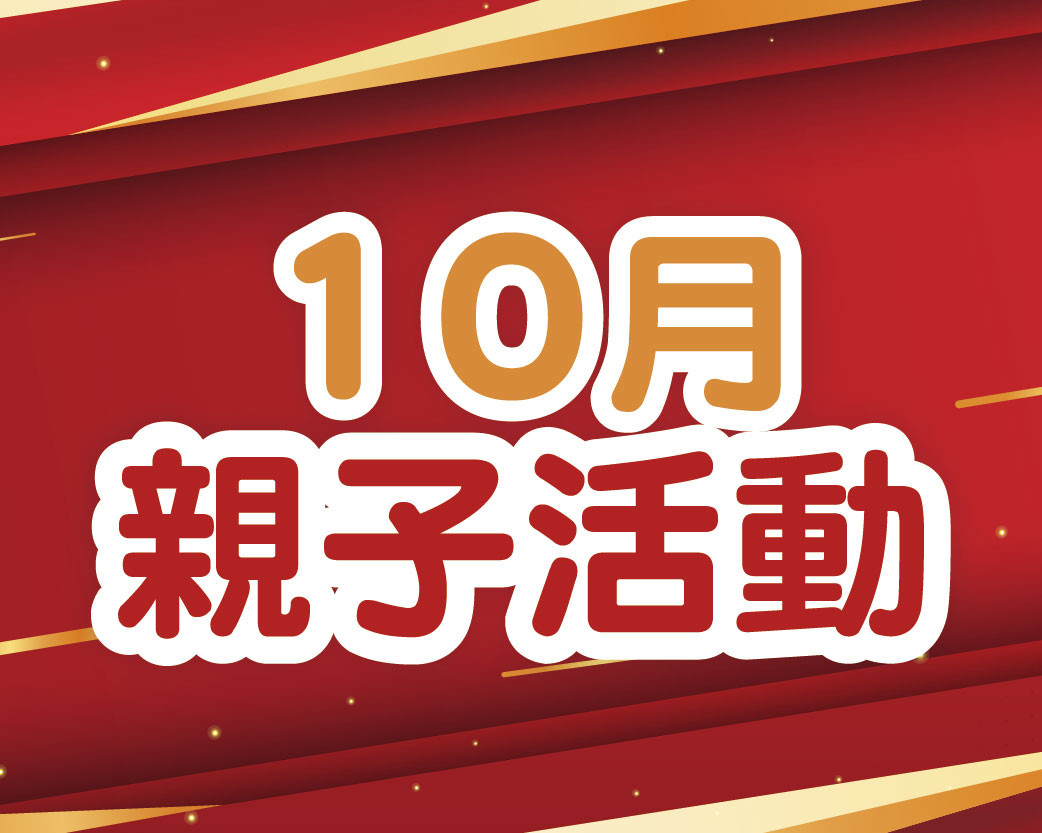 2026.10親子活動