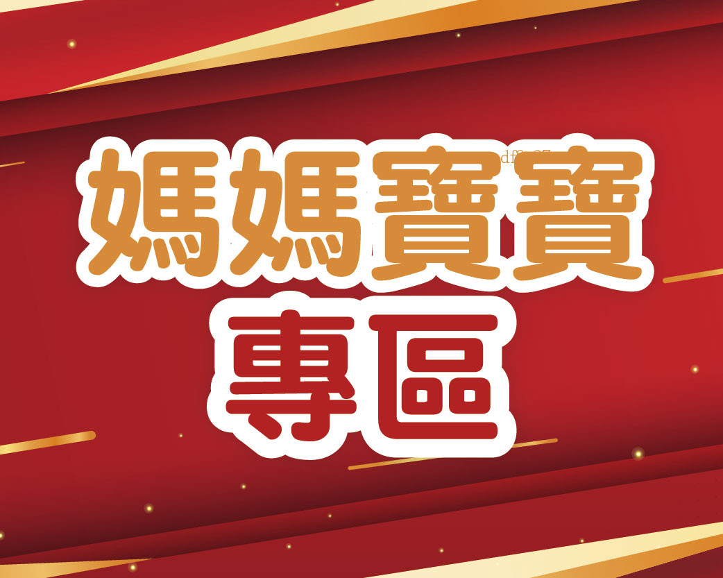 2026.10媽咪寶寶專區