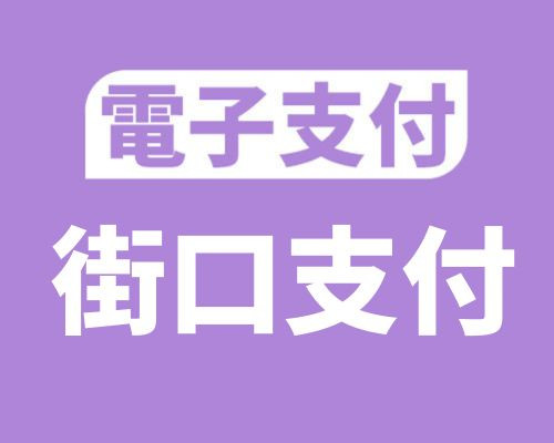 電子支付：街口支付
