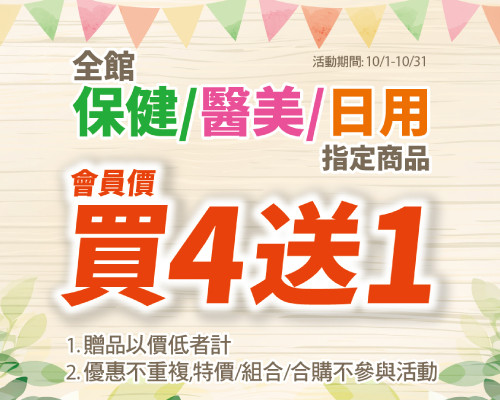 2026.10全館保健/醫美/日用指定商品會員價買四送一...