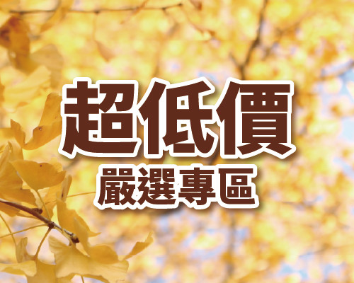 2026.11超低嚴選
