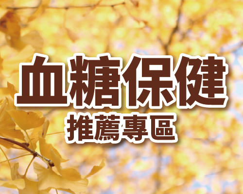 2026.11血糖保健推薦專區