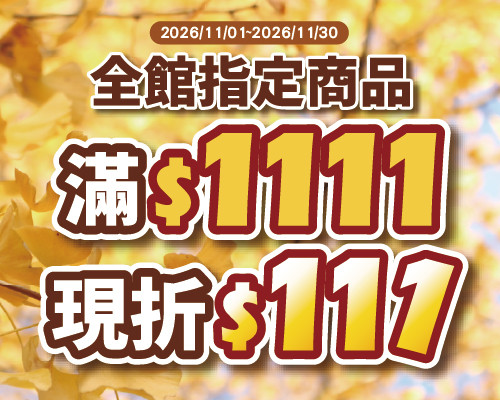 2026.11全館指定商品滿$1111現折$111