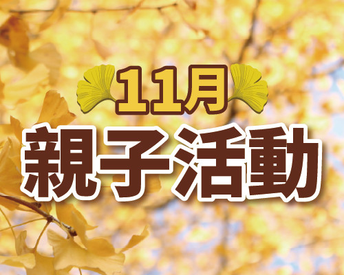 2026.11親子活動