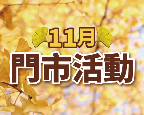 2026.11門市活動