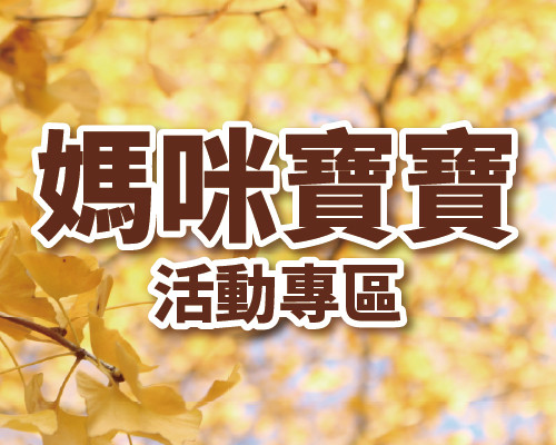 2026.11媽咪寶寶專區
