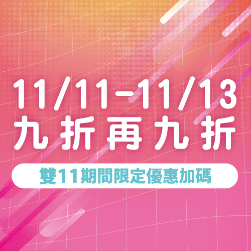 雙11優惠加碼，期間限定11/11-11/13九折再九折...