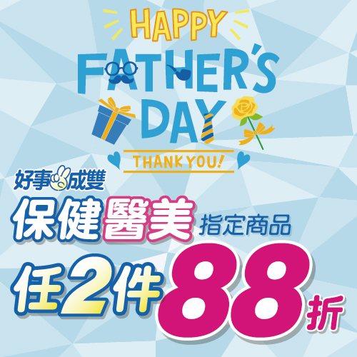 好事成雙，保健醫美指定商品任兩件88折...