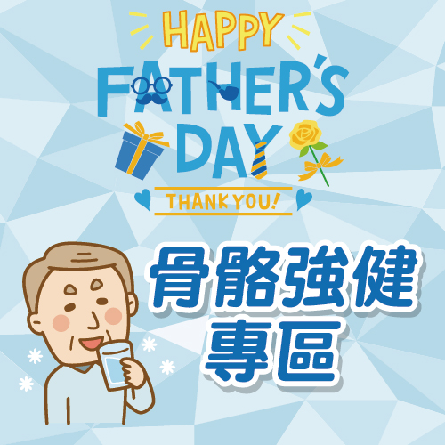 骨骼強健專區