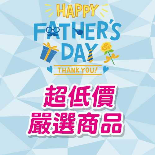 超低價嚴選商品