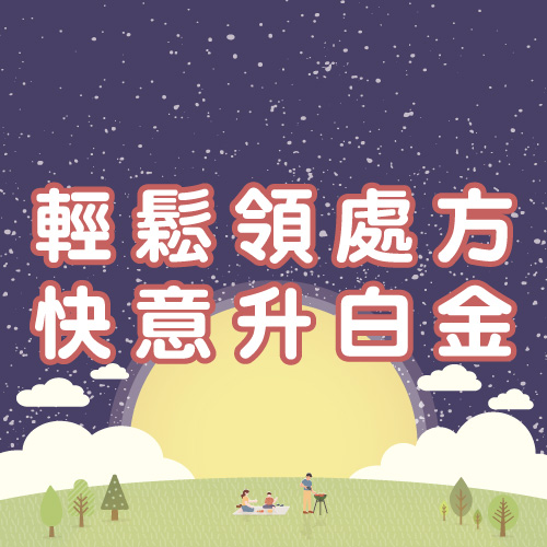 輕鬆領處方，快意升白金