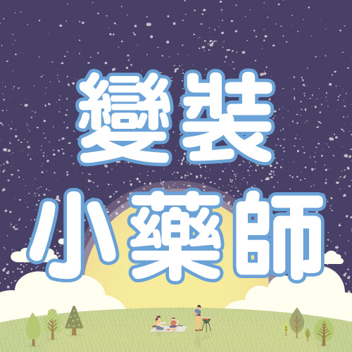 變裝小藥師