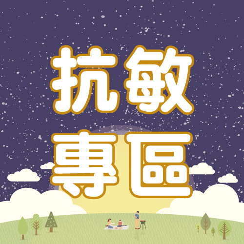 抗敏專區