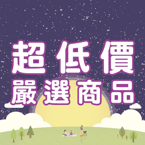 超低價嚴選商品