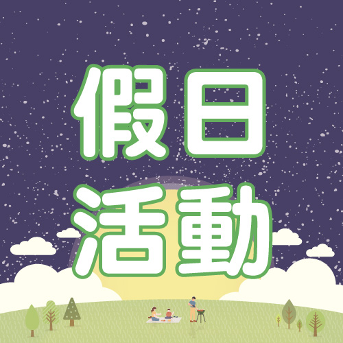 9月假日活動