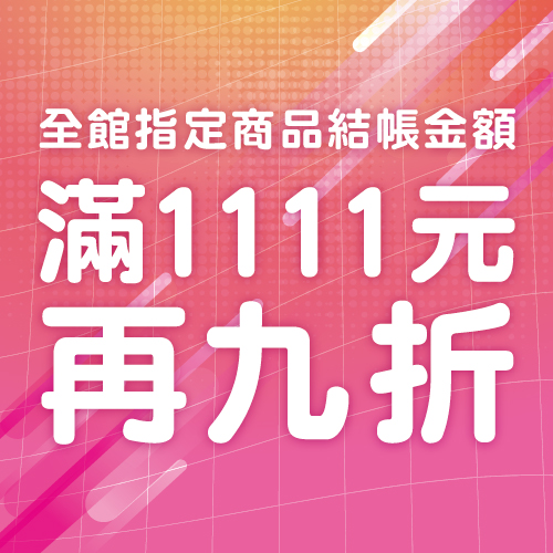 全館指定商品結帳金額滿1111元再九折
