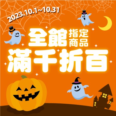 全館商品滿千折百