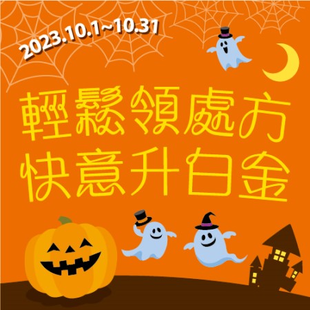 輕鬆領處方，快意升白金