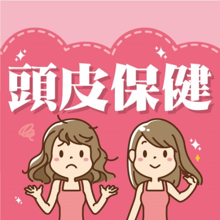 頭皮保健專區