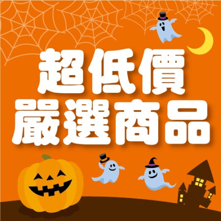 超低價嚴選商品