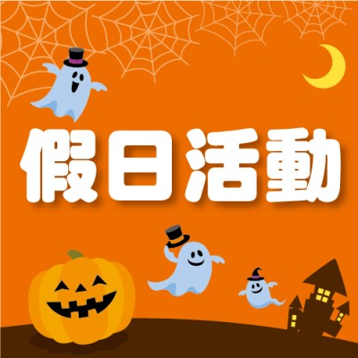 10月假日活動