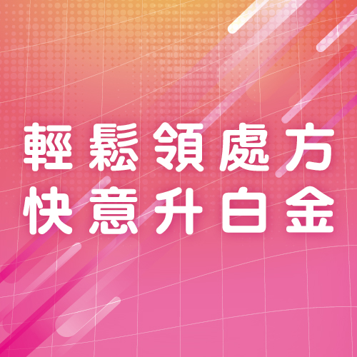 輕鬆領處方，快意升白金
