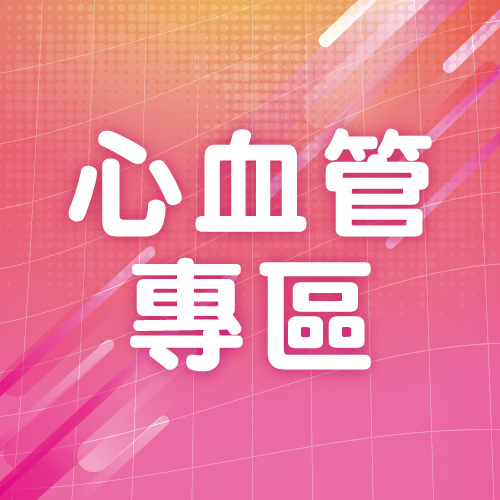 心血管專區