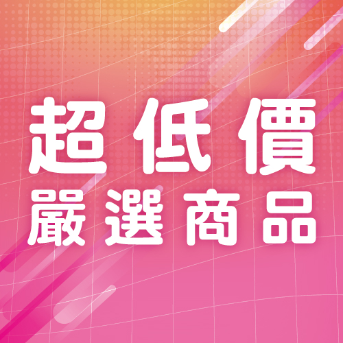 超低價嚴選商品