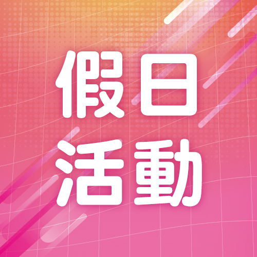 11月假日活動